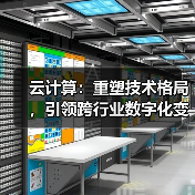 云计算：重塑技术格局，引领跨行业数字化变革(图4)