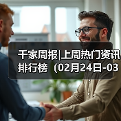 千家周报|上周热门资讯 排行榜（02月24日-03月02日）(图4)