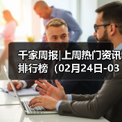 千家周报|上周热门资讯 排行榜（02月24日-03月02日）(图2)