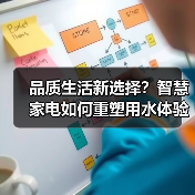 品质生活新选择？智慧家电如何重塑用水体验 - 诺云路远科技资讯网