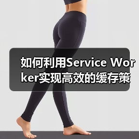 如何利用Service Worker实现高效的缓存策略提升离线体验(图2) 如何利用Service Worker实现高效的缓存策略提升离线体验(图2)