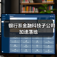 银行系金融科技子公司加速落地(图2) 银行系金融科技子公司加速落地(图2)