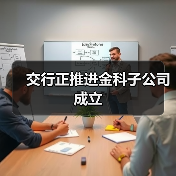 交行正推进金科子公司成立(图4) 交行正推进金科子公司成立(图4)