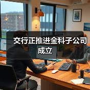 交行正推进金科子公司成立(图2) 交行正推进金科子公司成立(图2)