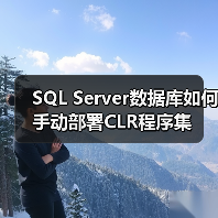 SQL Server数据库如何手动部署CLR程序集(图2) SQL Server数据库如何手动部署CLR程序集(图2)