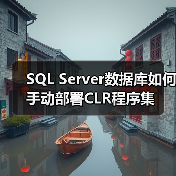 SQL Server数据库如何手动部署CLR程序集 - 诺云路远科技资讯网