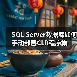 SQL Server数据库如何手动部署CLR程序集(图3) SQL Server数据库如何手动部署CLR程序集(图3)