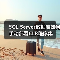 SQL Server数据库如何手动部署CLR程序集(图4) SQL Server数据库如何手动部署CLR程序集(图4)