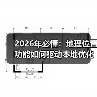 2026年必懂：地理位置功能如何驱动本地优化爆发式增长(图3)