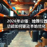 2026年必懂：地理位置功能如何驱动本地优化爆发式增长(图4)