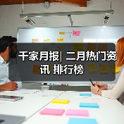 千家月报| 二月热门资讯 排行榜(图2)