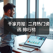 千家月报| 二月热门资讯 排行榜(图3)