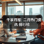 千家月报| 二月热门资讯 排行榜 - 诺云路远科技资讯网