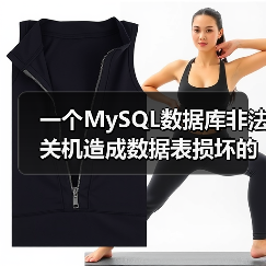 一个MySQL数据库非法关机造成数据表损坏的实例 - 诺云路远科技资讯网