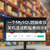 一个MySQL数据库非法关机造成数据表损坏的实例(图3) 一个MySQL数据库非法关机造成数据表损坏的实例(图3)