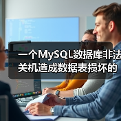 一个MySQL数据库非法关机造成数据表损坏的实例(图2) 一个MySQL数据库非法关机造成数据表损坏的实例(图2)