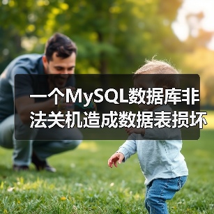 一个MySQL数据库非法关机造成数据表损坏的实例(图4) 一个MySQL数据库非法关机造成数据表损坏的实例(图4)