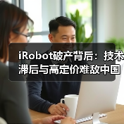 iRobot破产背后:技术滞后与高定价难敌中国品牌(图2) iRobot破产背后:技术滞后与高定价难敌中国品牌(图2)
