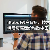 iRobot破产背后:技术滞后与高定价难敌中国品牌(图4) iRobot破产背后:技术滞后与高定价难敌中国品牌(图4)