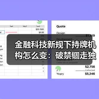 金融科技新规下持牌机构怎么变:破禁锢走独立之路(图4) 金融科技新规下持牌机构怎么变:破禁锢走独立之路(图4)