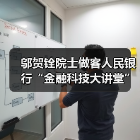 邬贺铨院士做客人民银行“金融科技大讲堂”(图2) 邬贺铨院士做客人民银行“金融科技大讲堂”(图2)