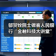 邬贺铨院士做客人民银行“金融科技大讲堂”(图3) 邬贺铨院士做客人民银行“金融科技大讲堂”(图3)