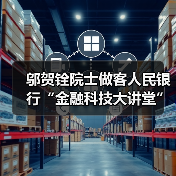 邬贺铨院士做客人民银行“金融科技大讲堂”(图4) 邬贺铨院士做客人民银行“金融科技大讲堂”(图4)