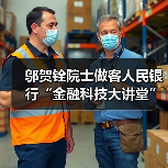 邬贺铨院士做客人民银行“金融科技大讲堂” - 诺云路远科技资讯网