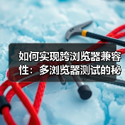 如何实现跨浏览器兼容性:多浏览器测试的秘密武器(图4) 如何实现跨浏览器兼容性:多浏览器测试的秘密武器(图4)