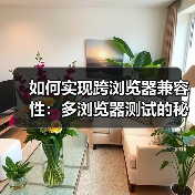 如何实现跨浏览器兼容性:多浏览器测试的秘密武器(图2) 如何实现跨浏览器兼容性:多浏览器测试的秘密武器(图2)