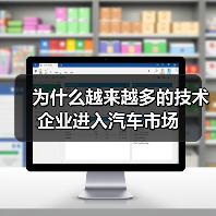 为什么越来越多的技术企业进入汽车市场(图3)