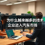 为什么越来越多的技术企业进入汽车市场(图4)