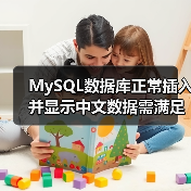 MySQL数据库正常插入并显示中文数据需满足的条件(图3) MySQL数据库正常插入并显示中文数据需满足的条件(图3)