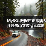 MySQL数据库正常插入并显示中文数据需满足的条件(图2) MySQL数据库正常插入并显示中文数据需满足的条件(图2)