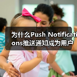 为什么Push Notifications推送通知成为用户重新参与的秘密武器？(图4)