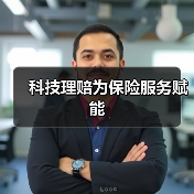 科技理赔为保险服务赋能 - 诺云路远科技资讯网