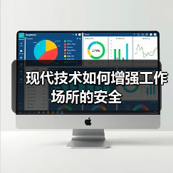 现代技术如何增强工作场所的安全(图4)