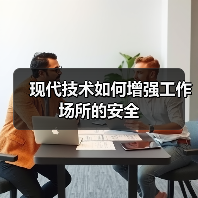 现代技术如何增强工作场所的安全(图2)