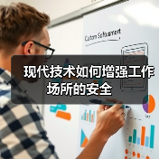 现代技术如何增强工作场所的安全(图3)