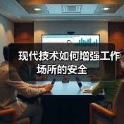 现代技术如何增强工作场所的安全 - 诺云路远科技资讯网
