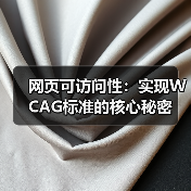 网页可访问性:实现WCAG标准的核心秘密(图2) 网页可访问性:实现WCAG标准的核心秘密(图2)