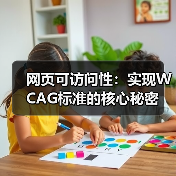 网页可访问性:实现WCAG标准的核心秘密(图4) 网页可访问性:实现WCAG标准的核心秘密(图4)