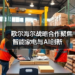 歌尔海尔战略合作聚焦智能家电与AI创新 - 诺云路远科技资讯网