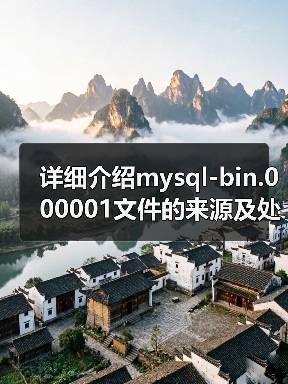 详细介绍mysql-bin.000001文件的来源及处理方法(图3) 详细介绍mysql-bin.000001文件的来源及处理方法(图3)