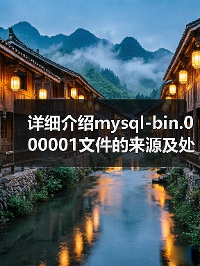 详细介绍mysql-bin.000001文件的来源及处理方法 - 诺云路远科技资讯网