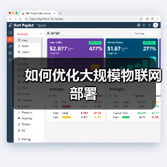 如何优化大规模物联网部署 - 诺云路远科技资讯网