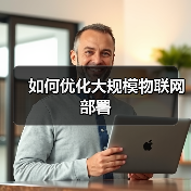 如何优化大规模物联网部署(图2)