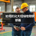 如何优化大规模物联网部署(图3)