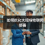 如何优化大规模物联网部署(图4)