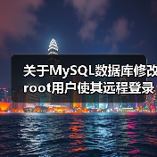 关于MySQL数据库修改root用户使其远程登录的说明 - 诺云路远科技资讯网